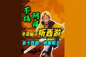 孙悟空为何愿意护送唐僧取经？原著中的唐僧有多让人讨厌？视频封面