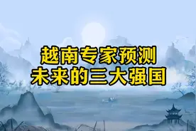 越南专家预测，未来的三大强国，第一名真是当之无愧视频封面