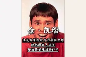 他是好莱坞最贵的喜剧大师，能把所有人逗笑，却被抑郁症折磨17 #金凯瑞 #好莱坞 #喜剧 #人物故事