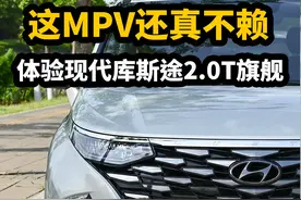 顶配现代库斯途开了2小时，跟大家分享下体验感受！视频封面