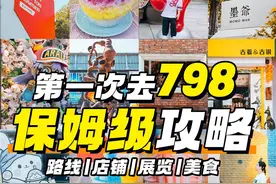 1个视频告诉你798怎么逛？怎么吃？ 第一次来798视频封面