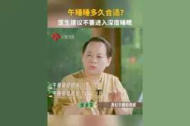 午睡睡多久合适？医生建议不要进入深度睡眠#芒着养生 #国医少年志 #午睡视频封面