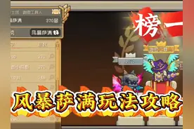 元气骑士前传：榜一风暴萨满玩法推荐，不是版本之子有点难！视频封面