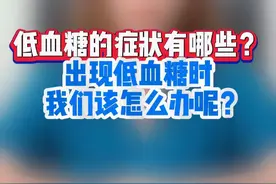 出现低血糖别慌，这样处理就对了 #糖尿病 #低血糖 #硬核健康科普行动 #医学科普