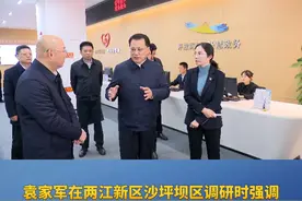 重庆新闻联播 | 袁家军在两江新区沙坪坝区调研时强调 突出抓好新兴领域党的建设 扎实推动社会工作高质量发展