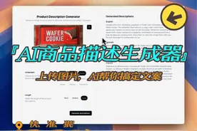 一秒变文案大师！AI帮你写出爆款商品描述 AI商品描述生成器视频封面