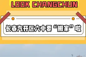 长春汽开区六中要“搬家”啦 #高中  #长春  #中考 #一批次高中 #搬家视频封面