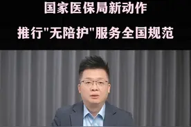 缓解一人住院全家受累，推行无陪护服务项目，国家指南来了？ #无陪护病房 #医保 #掘金计划2024视频封面
