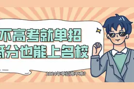 招难不难呢？单招考什么？语文、数学、综合科学和职业测评视频封面