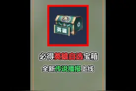 明世隐新皮肤登场，必得英雄自选宝箱，520快来了 #王者荣耀视频封面