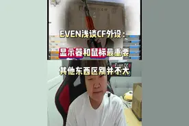 CF职业选手EVEN浅谈游戏外设：显示器和鼠标最重要 其他东西区别并不大#穿越火线 #成都AG #职业选手 #cf巅峰赛 #2024CFS世界总决赛视频封面