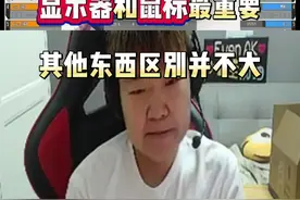 CF职业选手EVEN浅谈游戏外设：显示器和鼠标最重要 其他东西区别并不大#穿越火线 #成都AG #职业选手 #cf巅峰赛 #2024CFS世界总决赛视频封面