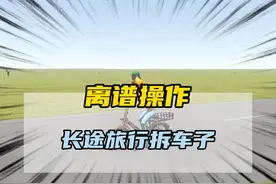 长途旅行中的离谱操作 #长途旅行 #离谱操作  #游戏里的骚操作