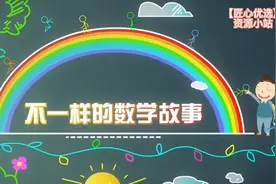 《不一样的数学故事》神奇飞屋#每天学习一点点 #逻辑思维视频封面