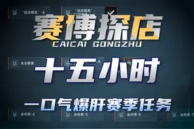 9分钟就能带你速通新赛季3乘3任务！【赛博探店】 #三角洲行动