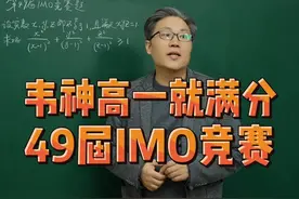 IMO世上最难 韦东奕封神一站 #数学思维  #高中数学  #高效学习视频封面