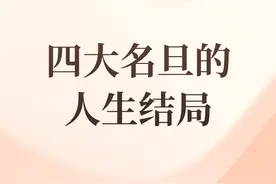 #抖音百科 今天百科带你了解京剧“荀派”创始人荀慧生的人生结局～#京剧 #荀慧生 #荀派视频封面