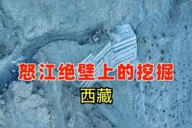 中国挖掘机挑战怒江绝壁凿天路：令人手心冒汗 如果是你，你敢来挑战，这份惊险又刺激的工作吗？#怒江72拐 #怒江大峡谷 #西藏 #西藏旅游 #国道318 @抖音短视频视频封面