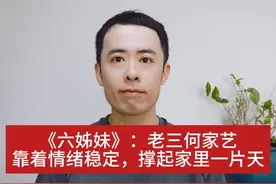 《六姊妹》：老三何家艺靠着情绪稳定，撑起家里一片天 #六姊妹视频封面