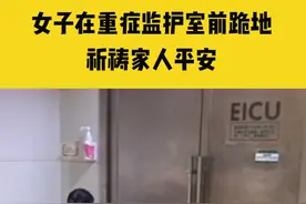 11月12日，浙江宁波，女子在重症监护室门前跪地8小时，祈祷家人平安，看到这一幕眼眶湿润了视频封面