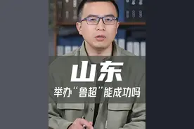 山东能举办“鲁超”吗？ #江苏城市足球联赛 #江苏 #山东 #鲁生可畏视频封面