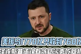 敌在内部！美援乌1770亿只收到760亿，泽连斯基承认有贪官视频封面