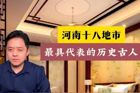 河南18地市代表历史人物 郑州、开封、洛阳视频封面
