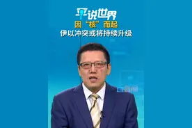 【因“核”而起 伊以冲突或将持续升级】直新闻特约评论员刘和平认为，伊朗对以色列发动的导弹反击，尤其是其导弹突破以色列防御的可能性，对以色列构成了无法承受的威胁。这也解释了为何以色列极度忌惮伊朗核计划并采取先发制人式的打击。同时也意味着，双方冲突将持续升级且难以通过和谈解决。#平说世界 #伊朗以色列 #伊朗以色列局势视频封面