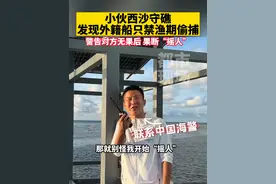 小伙西沙守礁，发现外籍船只禁渔期偷捕，警告对方无果后果断“摇人”#西沙群岛 #中国领土 #霸气视频封面