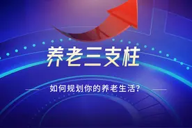 我国“养老三支柱”是什么？你如何规划你的养老生活？#消费养老视频封面