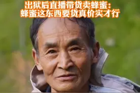 因“华南虎”照片造假入狱的周正龙，开启直播带货卖蜂蜜：蜂蜜这东西不能作假！#周正龙出狱后直播带货卖蜂蜜  
视频封面