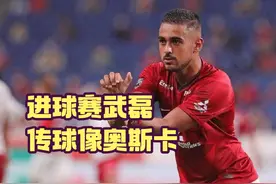 上港新外援像武磊般能进球，还兼顾奥斯卡的传球视频封面