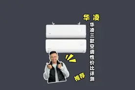 空调界的六边形战士？华凌三款热门型号空调详细评测！ #华凌空调视频封面