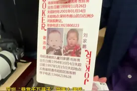 3月19日，深圳。北京时间记者专访“悬赏千万寻子”当事人谢岳。谢岳向记者展示了他与寻亲家长杜小华共同制作的“寻亲扑克牌”。谢岳介绍，这幅扑克牌上的“大王”牌就是刚被找到的谢浩男。他表示，大王已经出现了，其他的也很快就会出现。希望所有丢失的孩子都能早日回家。（记者：蒋林君 王易楚）#千万寻子谢浩男 #宝贝回家视频封面