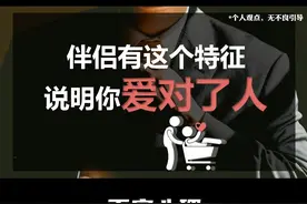 伴侣有这个特征，说明你爱对了人 #情感 #爱情心理学 #情感共鸣