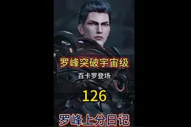 吞噬星空126：金角罗峰突破到宇宙级，百卡罗即将抵达地球视频封面