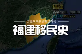一个福建省，半部移民史。福建竟然有这么多河南人！视频封面