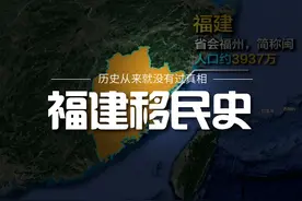 一个福建省，半部移民史。福建竟然有这么多河南人！视频封面