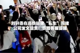 刘轩丞在高铁站被“私生”围堵，公司发文谴责！铁路客服提醒