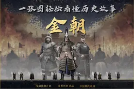 一口气看懂金朝 升级版 #金朝 #历史 #一口气看完系列视频封面