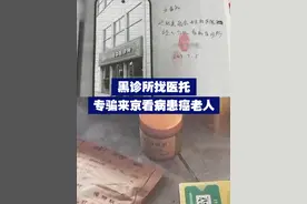 【黑心透顶！黑诊所找医托专骗来京看病患癌老人】近日，央视曝光黑诊所诈骗套路。医托假装看病，吸引患癌病人到黑诊所，10元的清热解毒药，竟被伪装成近5000元“抗癌药”。视频封面