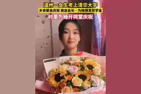 温州女孩考上清华大学，全村都沸腾了……网友：真·光宗耀祖（来源：综合自网络）