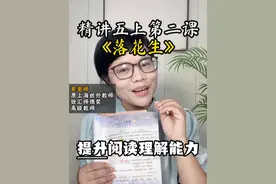 精讲五上第二课《落花生》提升阅读理解力 #落花生 #五年级语文 #五年级 #阅读理解视频封面