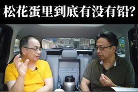 松花蛋里到底有没有铅？ #松花蛋 #读书分享 #知识分享
