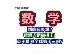 （三）数学到底有多难？普通人就不能考全球第十二吗？视频封面