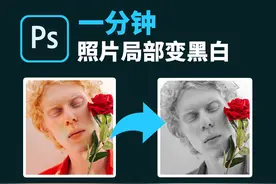 照片局部去色，照片去色，PS照片变黑白，PS教程 零基础PS教程视频封面
