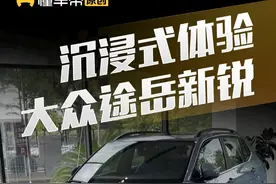沉浸式体验#大众途岳新锐 #懂车帝抢先试驾 #懂车帝杨恺视频封面