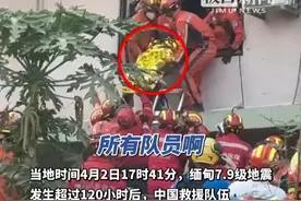 缅甸曼德勒出现“金色奇迹”！中国救援队伍救出被困超120小时的男子（原创内容）视频封面