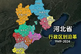 新中国成立以来，河北省行政区划发生了哪些变化？结合地图了解下视频封面