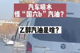 冬天汽车排气管有水是正常现象，如果水太多可能是车有问题，但这绝对不是国六b汽油的锅#科普 @抖音博士团 #国六b视频封面